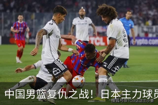中国男篮复仇之战！日本主力球员都不在，做好防守凿内线