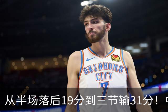 从半场落后19分到三节输31分！中国男篮一溃千里，郭士强束手无策，赶紧下课！